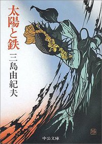 太陽と鉄 (中央公論社 1987)
