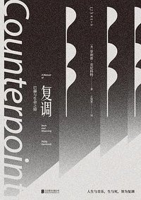 复调 (北京联合出版有限公司 2023)