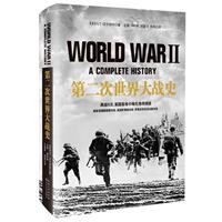 第二次世界大战史