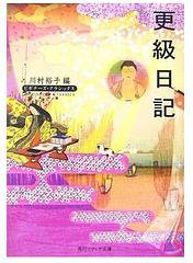 更級日記 (角川学芸出版 2007)