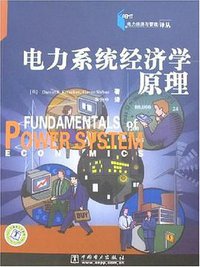 电力系统经济学原理 (2007)