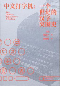 中文打字机 (广西师范大学出版社 2023)
