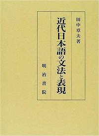 Kindai Nihongo no bunpo to hyogen