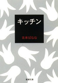 キッチン (新潮社 2003)