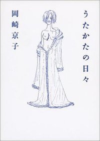 うたかたの日々