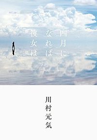 四月になれば彼女は (文藝春秋 2016)