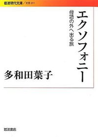 エクソフォニー (岩波書店 2012)