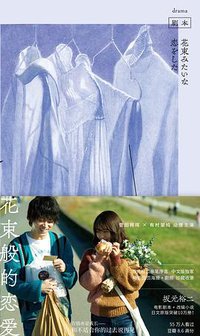 花束般的恋爱 (2022)