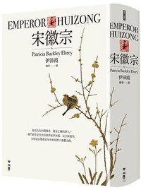 宋徽宗 (聯經出版公司 2022)