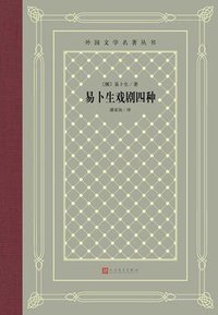 易卜生戏剧四种 (人民文学出版社 2019)