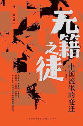 无籍之徒：中国流氓的变迁（增修版）
