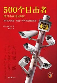 500个目击者 (2023)