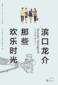 滨口龙介：那些欢乐时光 (2023)