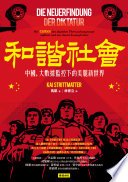 和諧社會：中國，大數據監控下的美麗新世界