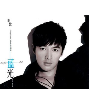 藍光 新歌 (精選輯)