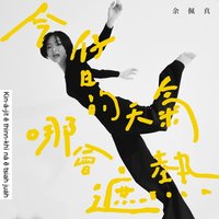 今仔日的天氣哪會遮熱 - Single