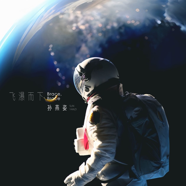 飞瀑而下 - Single