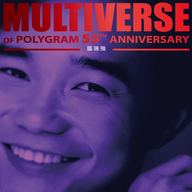 MULTIVERSE OF POLYGRAM 55TH ANNIVERSARY - 区瑞强