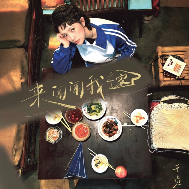 来,闻闻我家 - EP