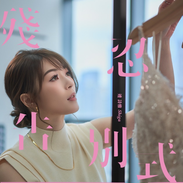 殘忍告別式 - Single