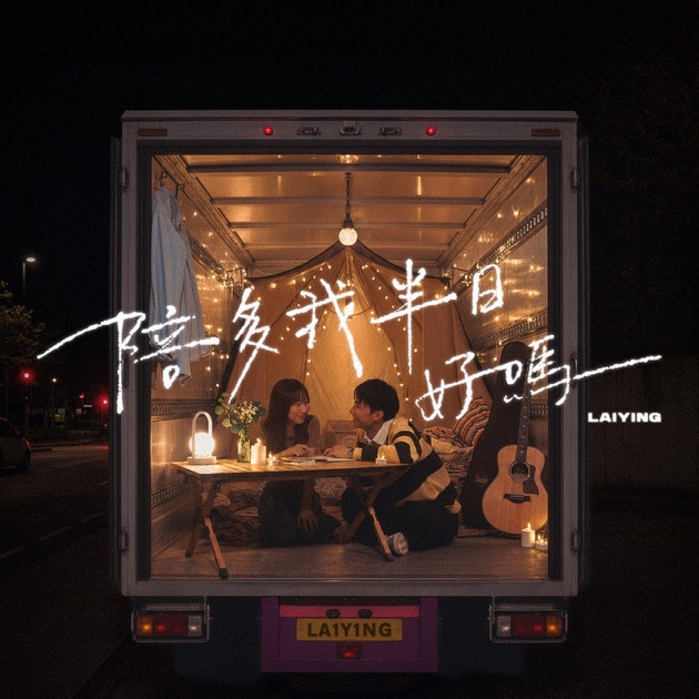 陪多我半日好嗎 - Single