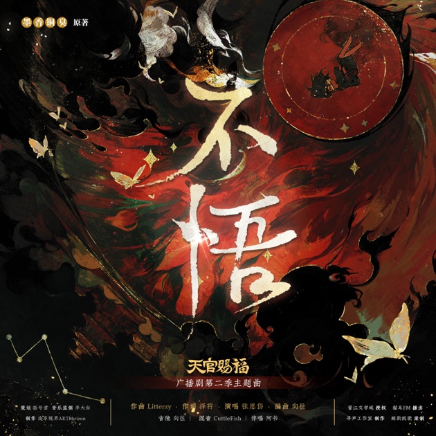 不悟 - Single