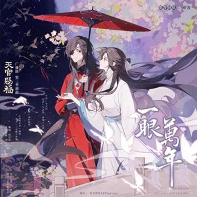 一眼万年 - Single