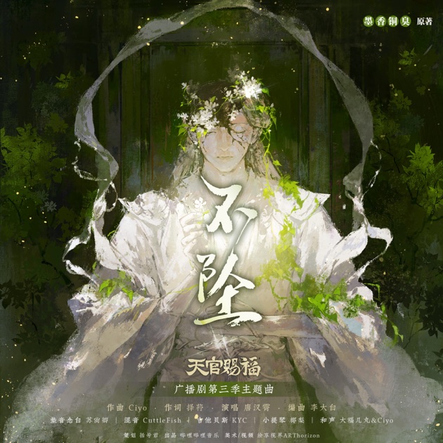 不坠 (猫耳FM独播广播剧《天官赐福》第三季主题曲) - Single