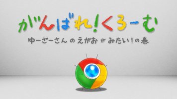 Google Chrome アニメ