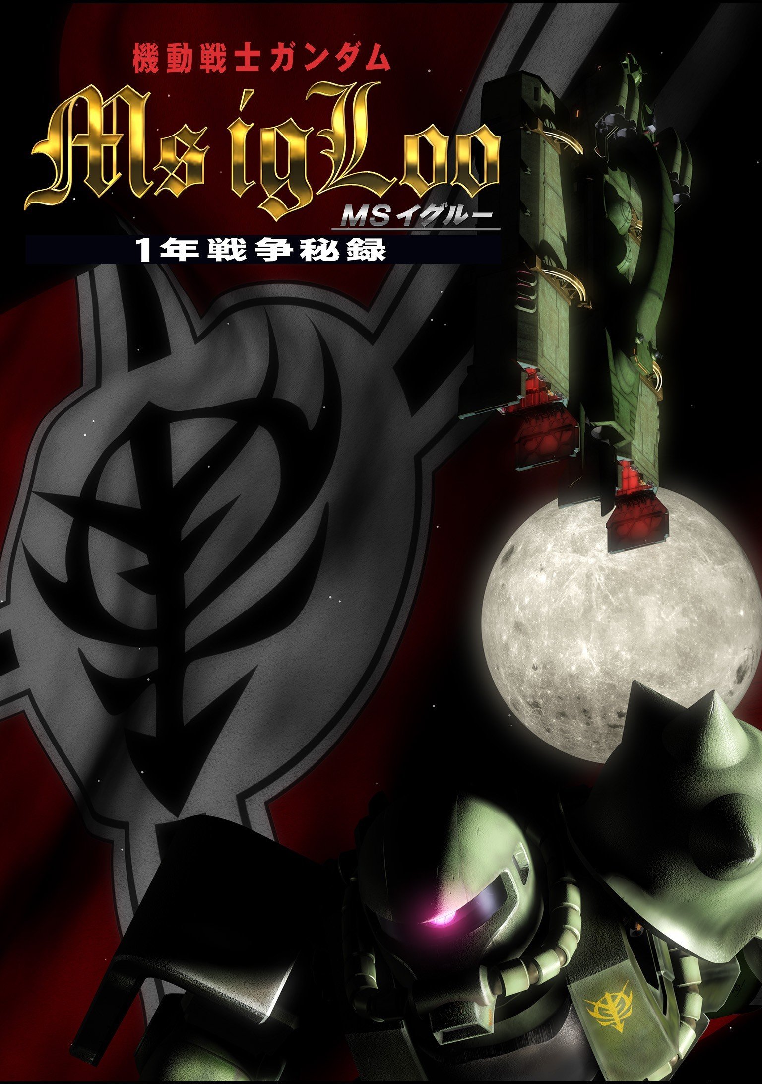 机动战士高达MS IGLOO 一年战争秘录