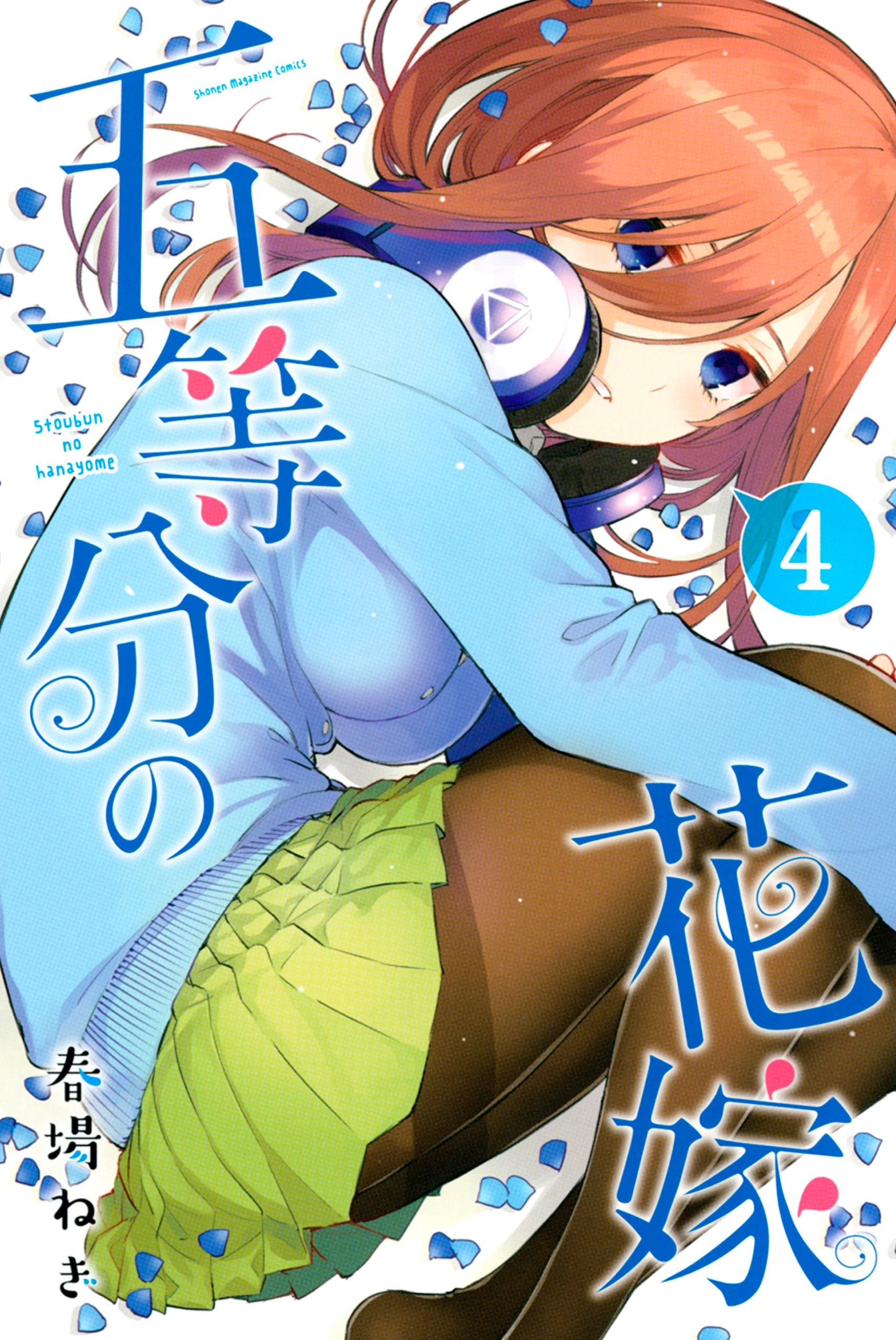 五等分の花嫁 (4)