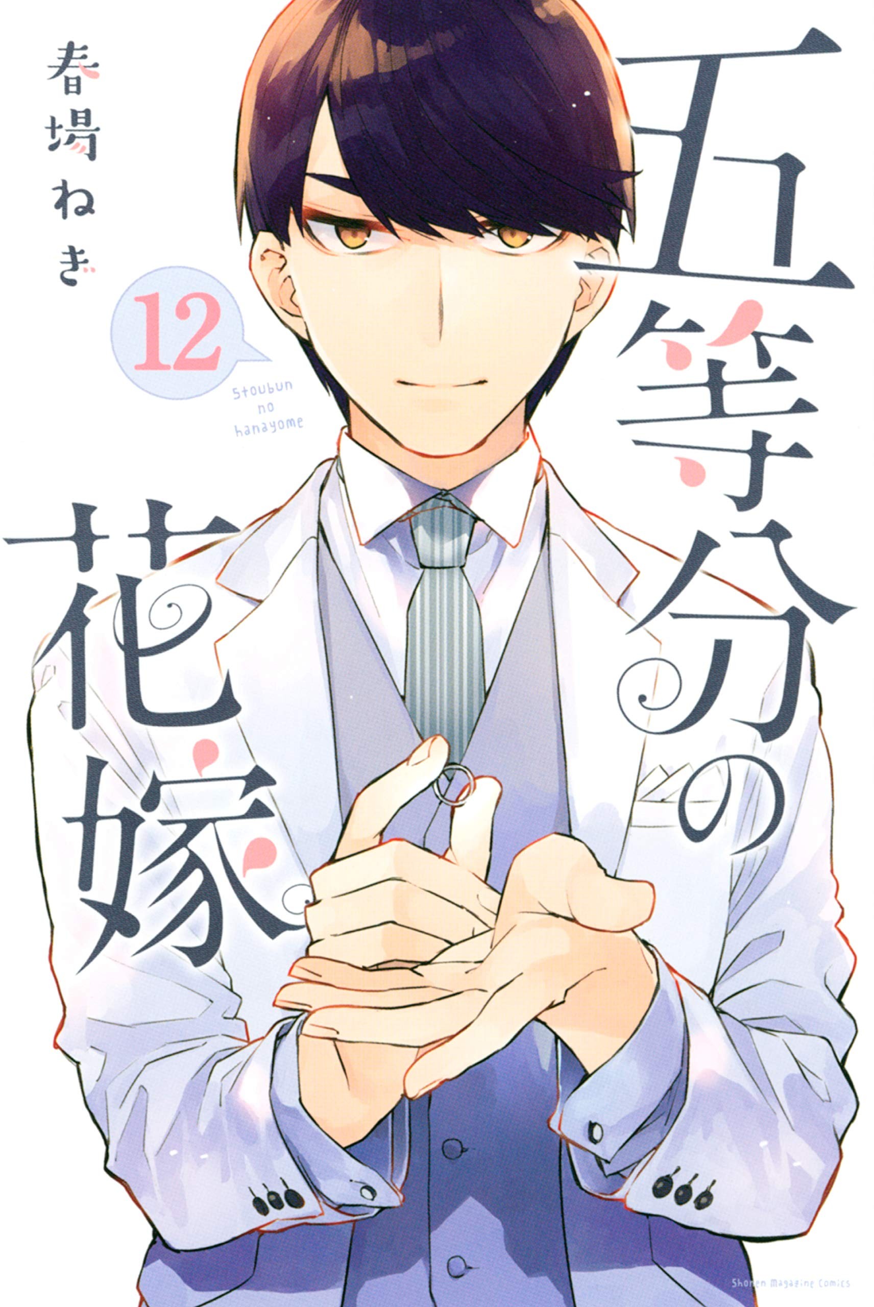 五等分の花嫁 (12)