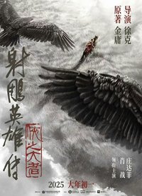 射雕英雄传：侠之大者