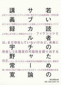 给年轻读者的日本亚文化论 (朝日新聞出版 2018)