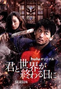 与你在世界终结之日 第三季