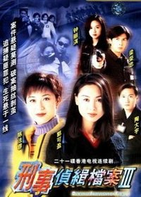 刑事侦缉档案III