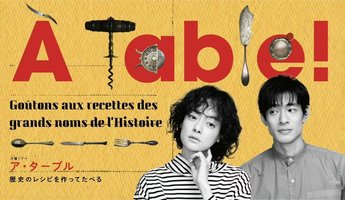 À Table！〜歴史のレシピを作ってたべる〜