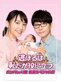 逃避虽可耻但有用 加油人类！新春特别篇！！