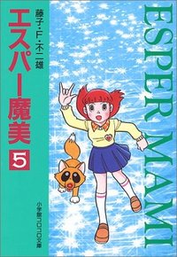 エスパー魔美 (5)