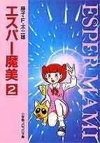 エスパー魔美 (2)