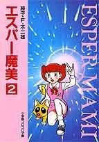 エスパー魔美 (2)