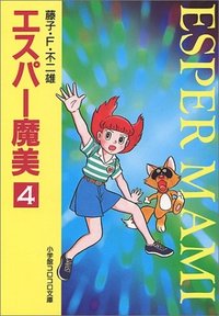 エスパー魔美 (4)