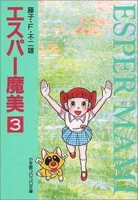 エスパー魔美 (3)