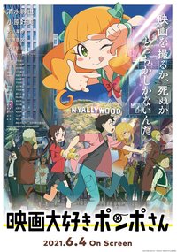 酷爱电影的庞波小姐