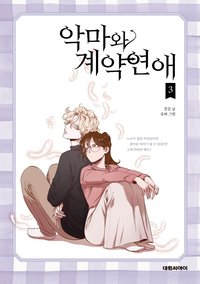 악마와 계약연애 (3)