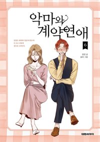 악마와 계약연애 (6)