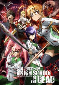 学园默示录 HIGHSCHOOL OF THE DEAD