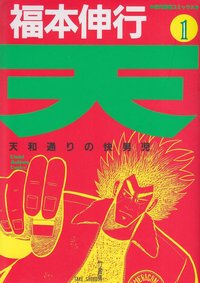 天·天和街浪子