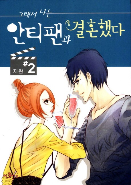 그래서 나는 안티팬과 결혼했다 2