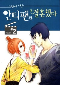 그래서 나는 안티팬과 결혼했다 2